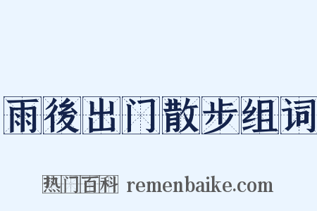 雨後出门散步组词是什么意思的图片